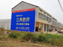 界首墙体广告公司全面解决农村墙体广告痛点