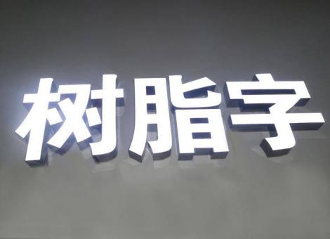 界首制作发光字尺寸大小有限制吗？最小尺寸是多少？