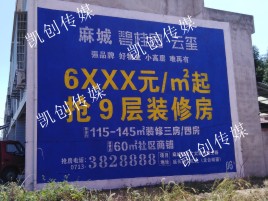 界首墙体广告为什么是企业最优选择？