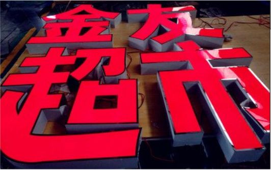 界首外露发光字的特点