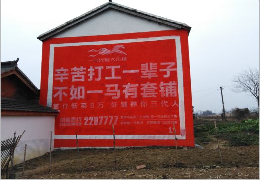 界首一马光彩墙体广告