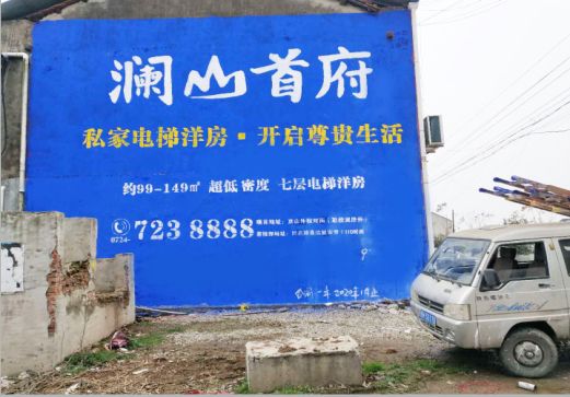 界首澜山首府墙体广告
