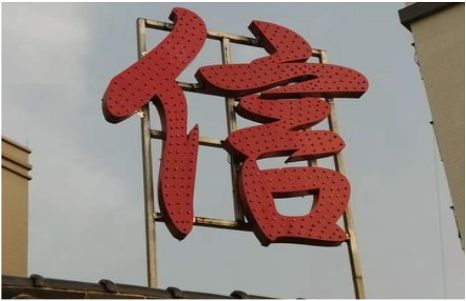 界首发光字怎么做防水处理？
