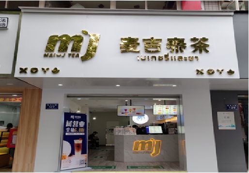界首奶茶店招牌怎么做好看？