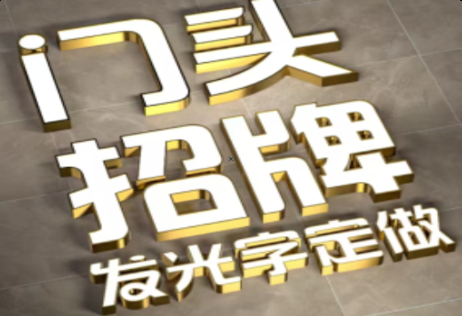 界首发光字有哪些种类？