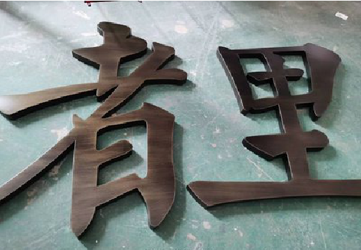 界首铜字的特点以及制作工艺。