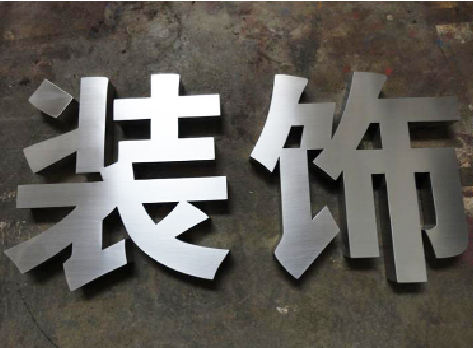 界首不锈钢字的制作方法介绍