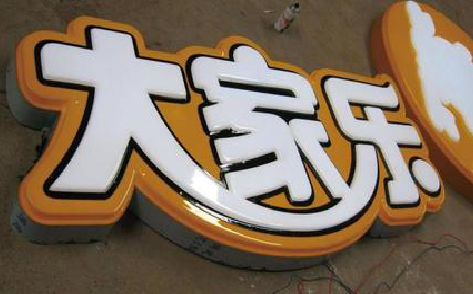 界首吸塑字制作要注意的问题。