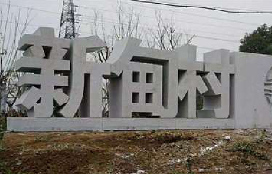 界首立体字的制作方式有哪些?