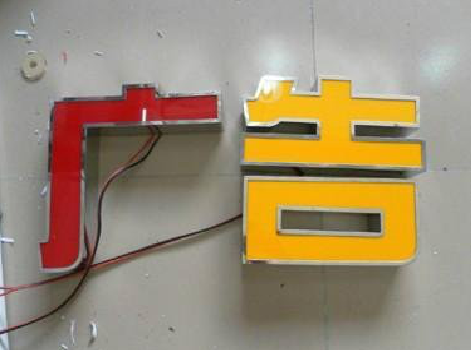 界首发光字选择轻薄的材料，效果会更好。