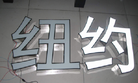 界首立体发光字的制作流程以及方法。