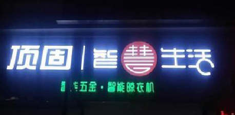 界首发光字招牌设计制作的重要性。